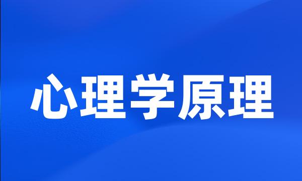 心理学原理