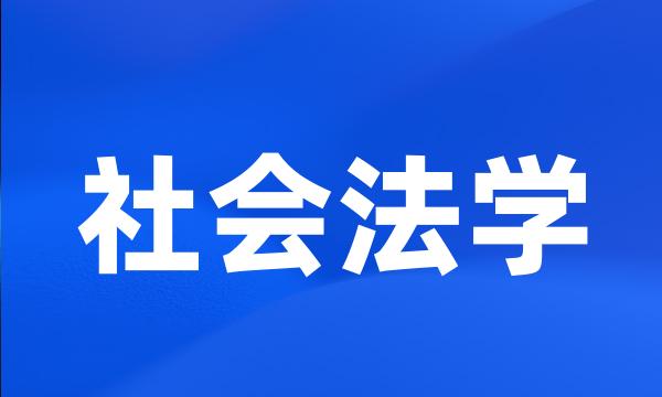 社会法学