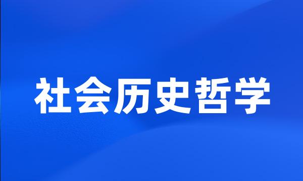 社会历史哲学