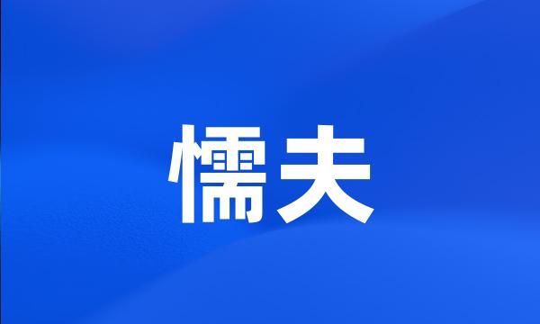 懦夫