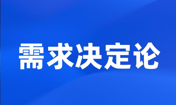 需求决定论