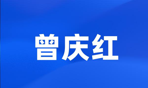 曾庆红