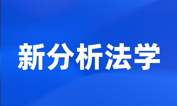 新分析法学