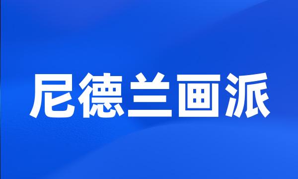 尼德兰画派