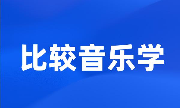 比较音乐学