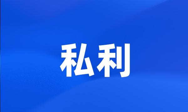 私利