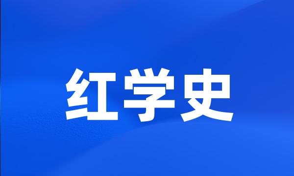 红学史