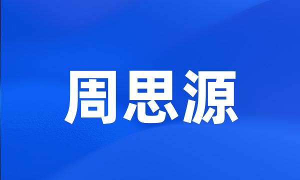 周思源