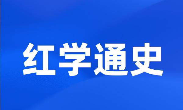 红学通史