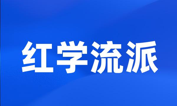 红学流派