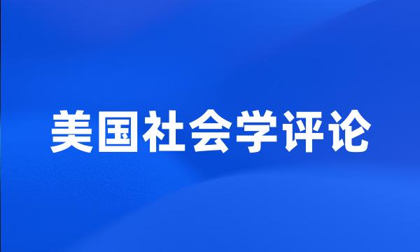 美国社会学评论