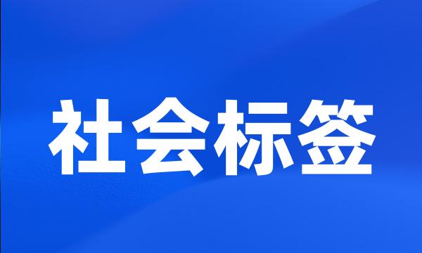 社会标签