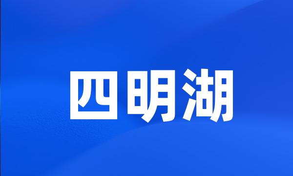 四明湖