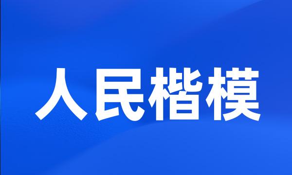 人民楷模