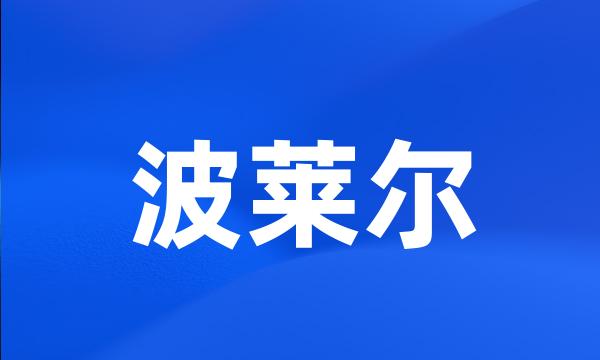 波莱尔