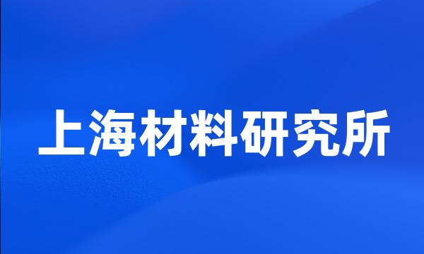 上海材料研究所