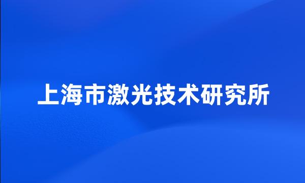 上海市激光技术研究所