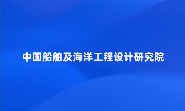 中国船舶及海洋工程设计研究院