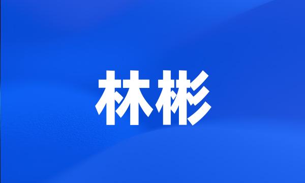 林彬