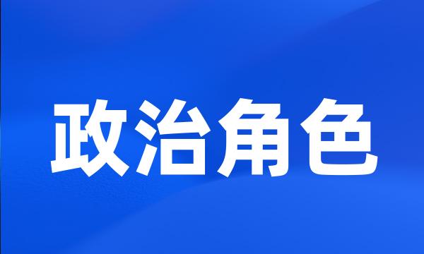 政治角色