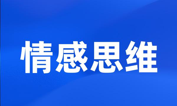 情感思维