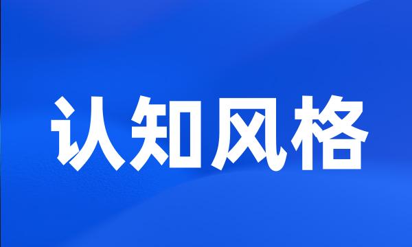 认知风格