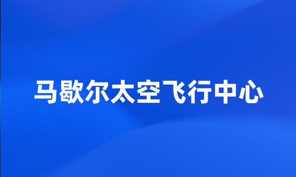 马歇尔太空飞行中心