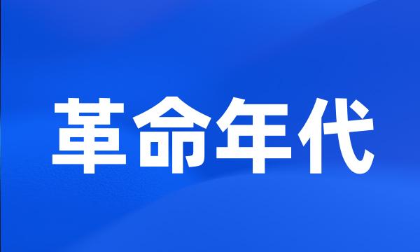 革命年代