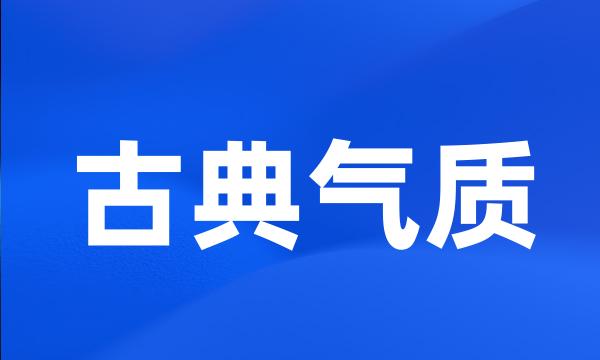 古典气质