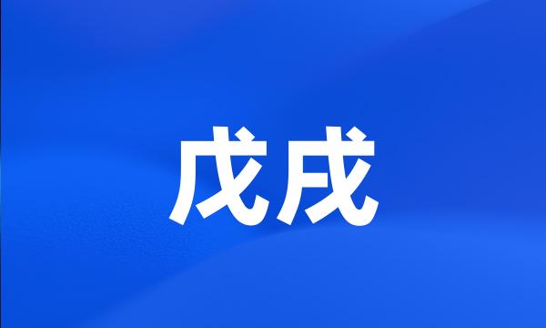 戊戌