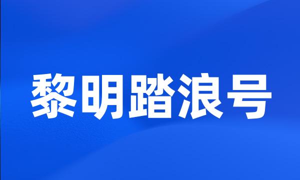 黎明踏浪号