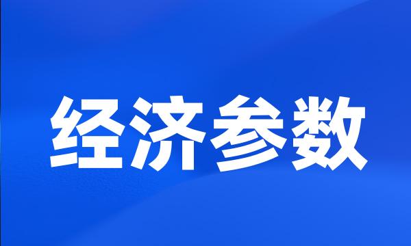 经济参数