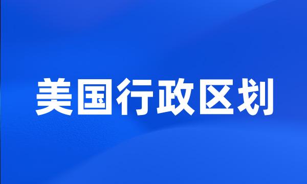 美国行政区划