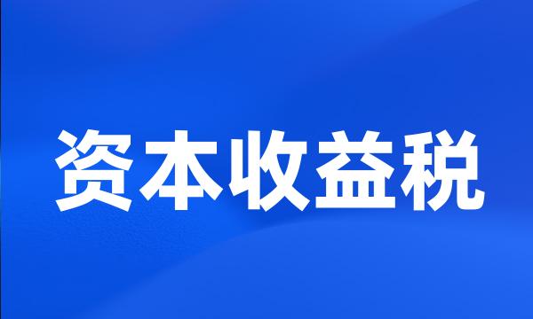 资本收益税