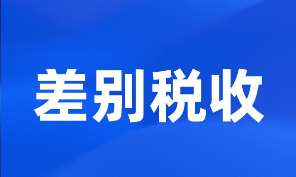 差别税收