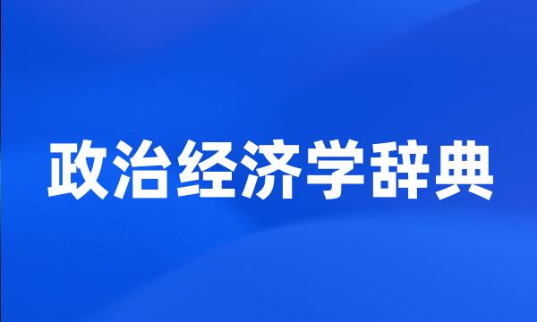 政治经济学辞典