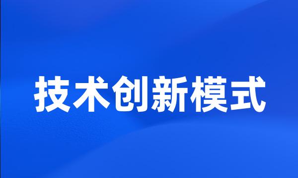 技术创新模式