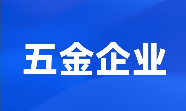 五金企业