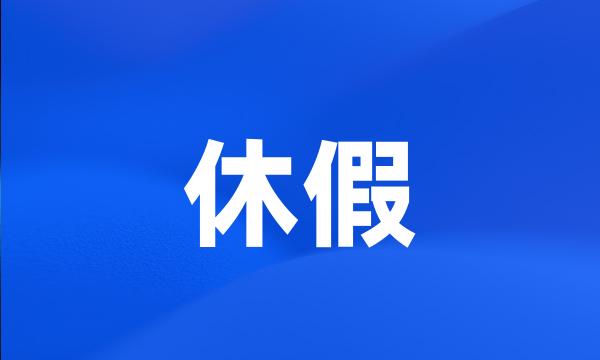 休假