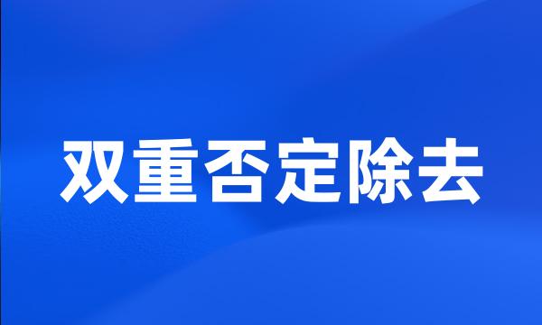 双重否定除去