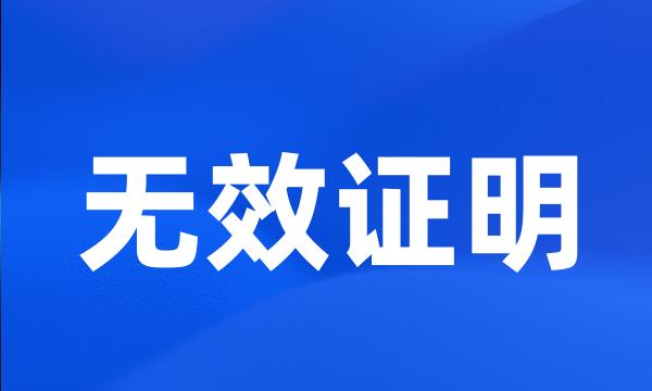 无效证明