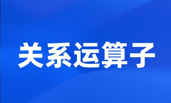 关系运算子