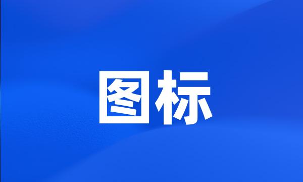 图标