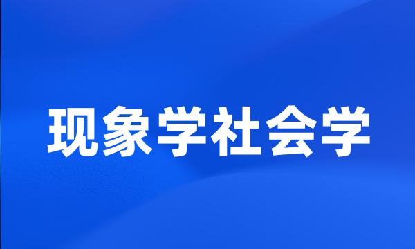 现象学社会学