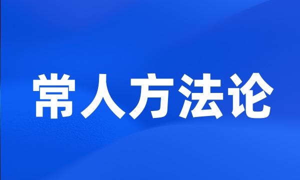 常人方法论