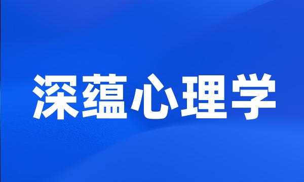 深蕴心理学