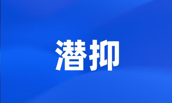 潜抑