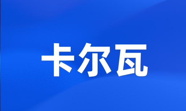 卡尔瓦