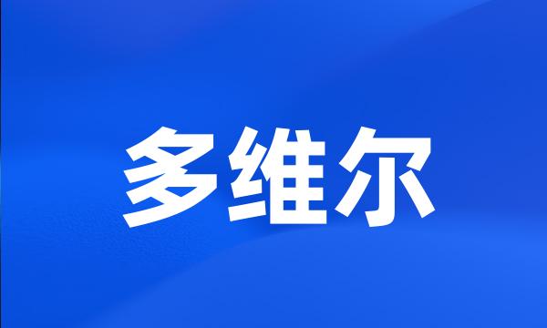 多维尔