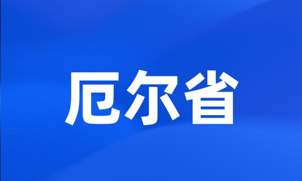 厄尔省